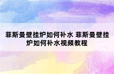 菲斯曼壁挂炉如何补水 菲斯曼壁挂炉如何补水视频教程